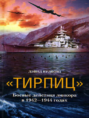 cover image of «Тирпиц». Боевые действия линкора в 1942-1944 годах